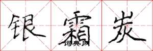 侯登峰銀霜炭楷書怎么寫