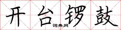 荊霄鵬開台鑼鼓楷書怎么寫