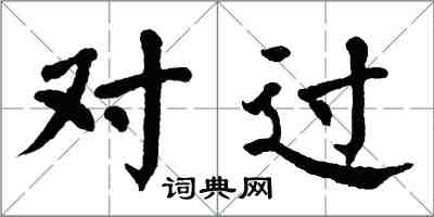 翁闓運對過楷書怎么寫