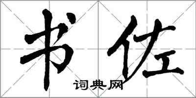 翁闓運書佐楷書怎么寫