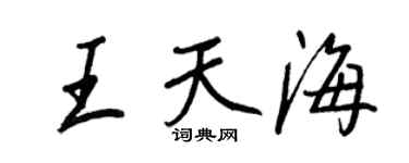 王正良王天海行書個性簽名怎么寫
