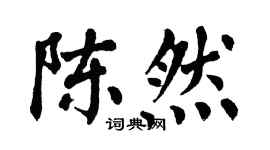 翁闓運陳然楷書個性簽名怎么寫