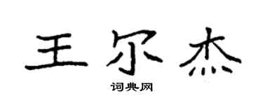 袁強王爾傑楷書個性簽名怎么寫