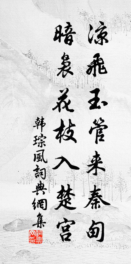 原明有申公,公休繼文正 詩詞名句