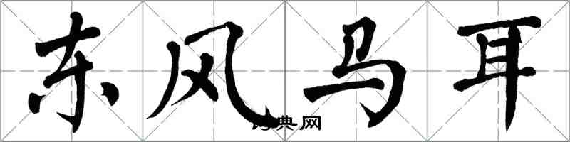 翁闓運東風馬耳楷書怎么寫