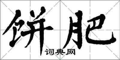 翁闓運餅肥楷書怎么寫