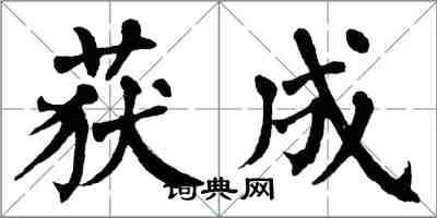 翁闓運獲成楷書怎么寫