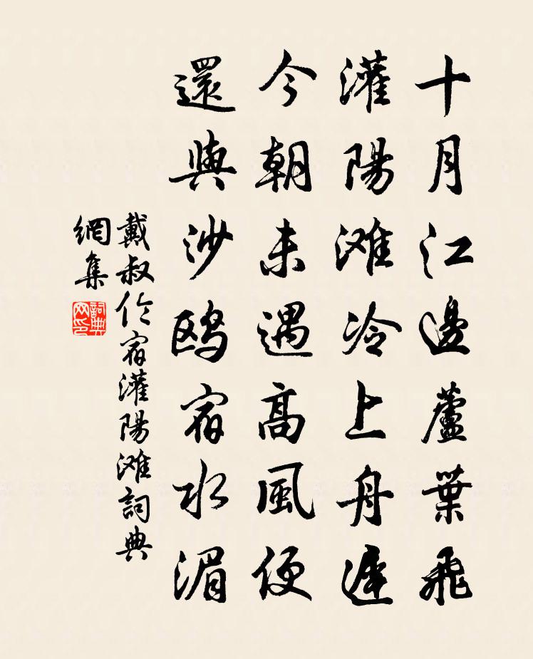 戴叔倫宿灌陽灘書法作品欣賞