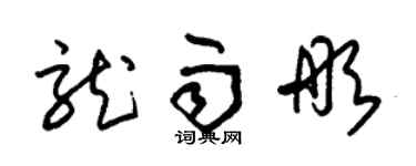 朱錫榮龍雨彤草書個性簽名怎么寫
