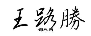 王正良王路勝行書個性簽名怎么寫