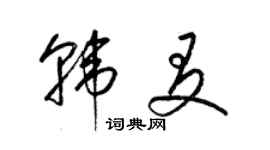 梁錦英韓友草書個性簽名怎么寫