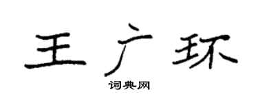 袁強王廣環楷書個性簽名怎么寫