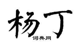 翁闓運楊丁楷書個性簽名怎么寫
