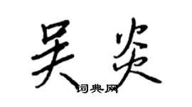 王正良吳炎行書個性簽名怎么寫