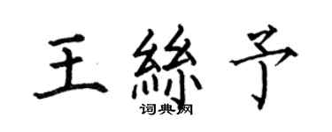 何伯昌王絲予楷書個性簽名怎么寫