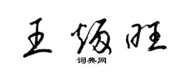 梁錦英王炳旺草書個性簽名怎么寫