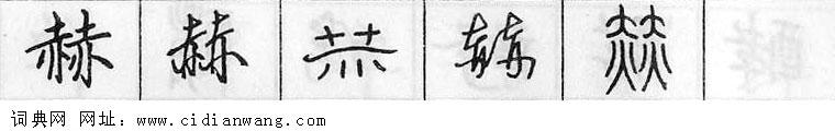 鋼筆字典