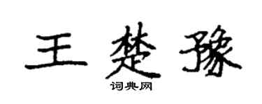 袁強王楚豫楷書個性簽名怎么寫