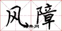 周炳元風障楷書怎么寫