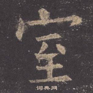 歐陽詢九成宮醴泉銘中室的寫法