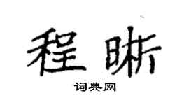 袁強程晰楷書個性簽名怎么寫