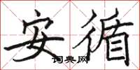駱恆光安循楷書怎么寫