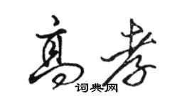 駱恆光高孝行書個性簽名怎么寫