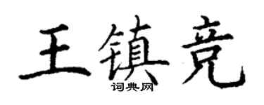 丁謙王鎮競楷書個性簽名怎么寫