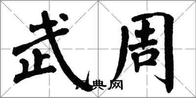 翁闓運武周楷書怎么寫