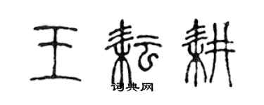 陳聲遠王耘耕篆書個性簽名怎么寫