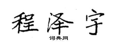 袁強程澤宇楷書個性簽名怎么寫