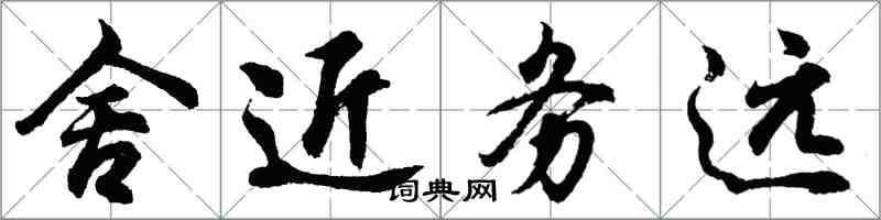 胡問遂舍近務遠行書怎么寫