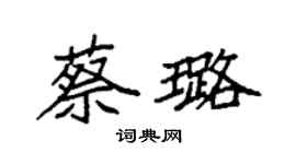 袁強蔡璐楷書個性簽名怎么寫