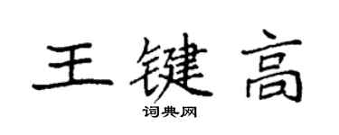 袁強王鍵高楷書個性簽名怎么寫