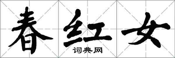 翁闓運春紅女楷書怎么寫