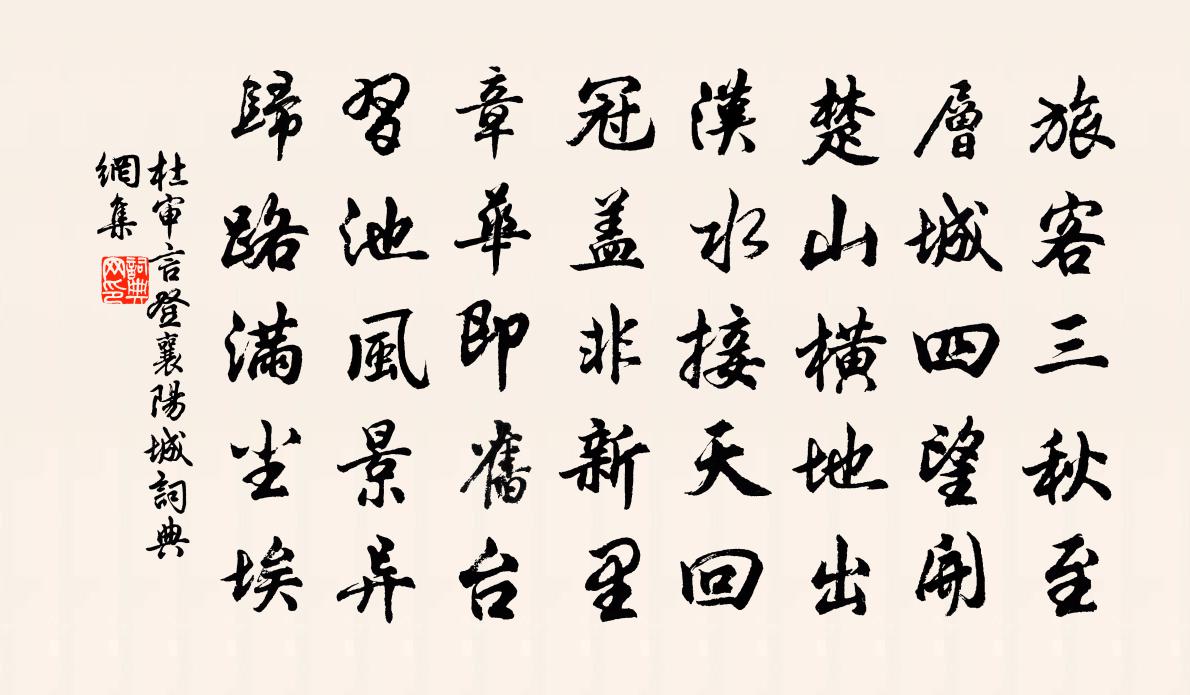 杜審言登襄陽城書法作品欣賞