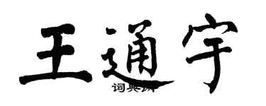 翁闓運王通宇楷書個性簽名怎么寫