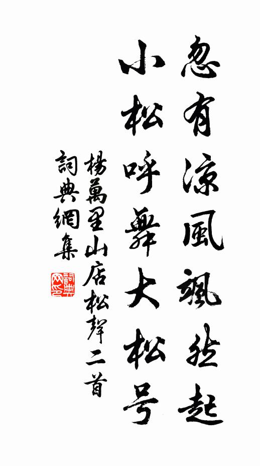 堂扁特書煩大手,少償孟母教遷鄰 詩詞名句