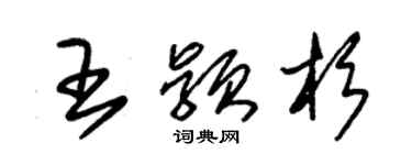 朱錫榮王穎杉草書個性簽名怎么寫