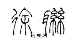 陳聲遠徐聯篆書個性簽名怎么寫