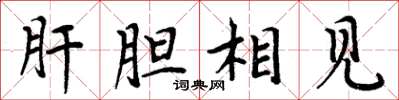 周炳元肝膽相見楷書怎么寫