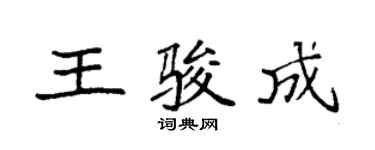 袁強王駿成楷書個性簽名怎么寫