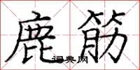 龐中華鹿筋楷書怎么寫