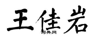 翁闓運王佳岩楷書個性簽名怎么寫