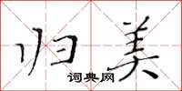 黃華生歸美楷書怎么寫
