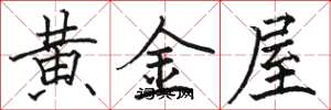 駱恆光黃金屋楷書怎么寫