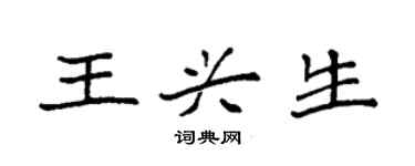 袁強王興生楷書個性簽名怎么寫