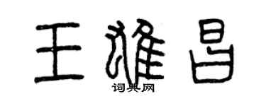 曾慶福王雄昌篆書個性簽名怎么寫