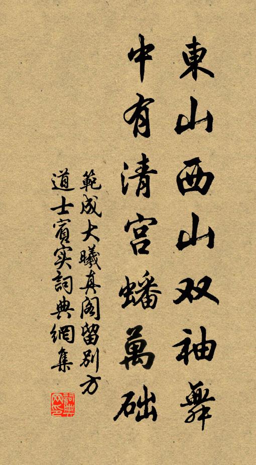 謾凝睇、乘鸞秦女 詩詞名句