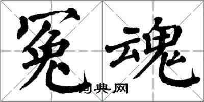 翁闓運冤魂楷書怎么寫